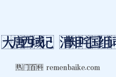 大唐西域记·漕矩咤国组词是什么意思的图片